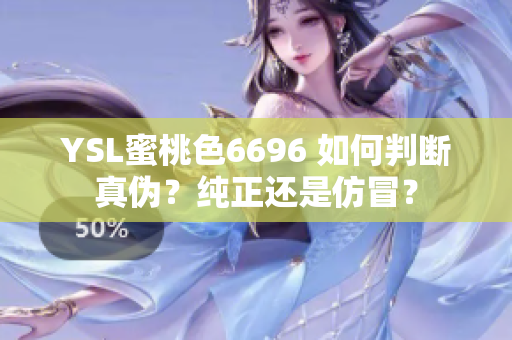 YSL蜜桃色6696 如何判断真伪？纯正还是仿冒？