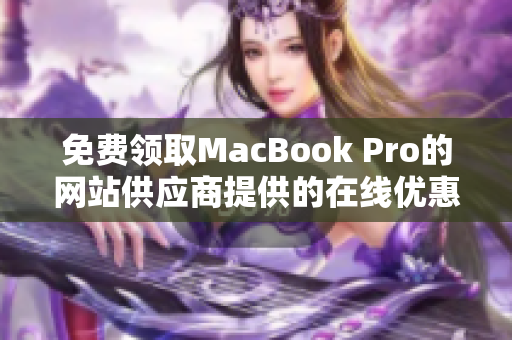 免费领取MacBook Pro的网站供应商提供的在线优惠