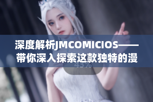 深度解析JMCOMICIOS——带你深入探索这款独特的漫画应用