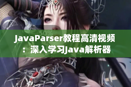 JavaParser教程高清视频：深入学习Java解析器