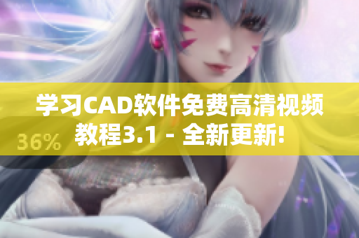 学习CAD软件免费高清视频教程3.1 - 全新更新!