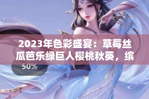 2023年色彩盛宴：草莓丝瓜芭乐绿巨人樱桃秋葵，缤纷粉色风潮！