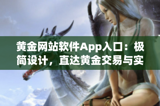 黄金网站软件App入口：极简设计，直达黄金交易与实时行情