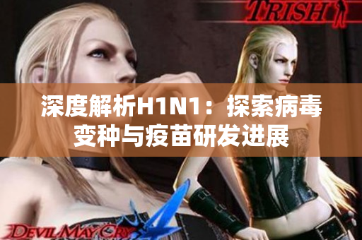 深度解析H1N1：探索病毒变种与疫苗研发进展