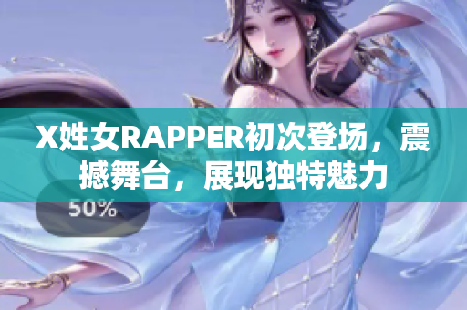 X姓女RAPPER初次登场，震撼舞台，展现独特魅力