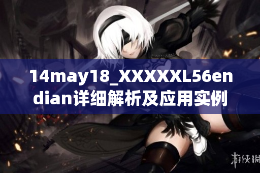 14may18_XXXXXL56endian详细解析及应用实例