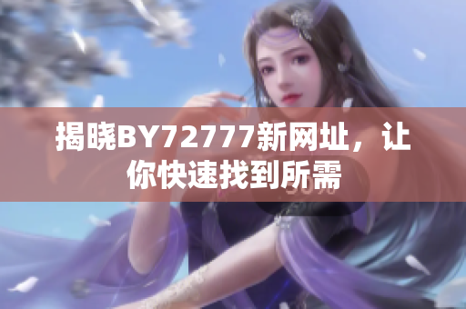 揭晓BY72777新网址，让你快速找到所需