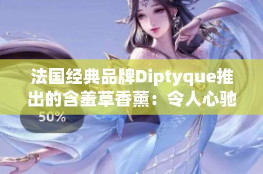 法国经典品牌Diptyque推出的含羞草香薰：令人心驰神往的自然芬芳