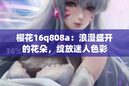 樱花16q808a：浪漫盛开的花朵，绽放迷人色彩