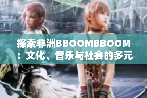 探索非洲BBOOMBBOOM：文化、音乐与社会的多元融合