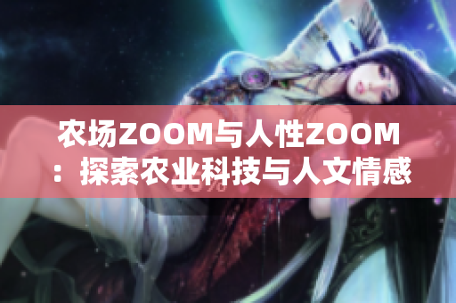 农场ZOOM与人性ZOOM：探索农业科技与人文情感的异同