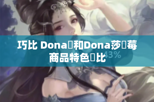 巧比 Dona瑪和Dona莎絲莓商品特色對比