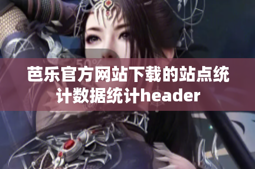 芭乐官方网站下载的站点统计数据统计header