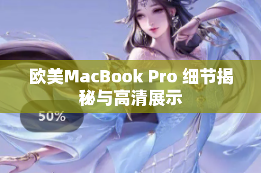 欧美MacBook Pro 细节揭秘与高清展示