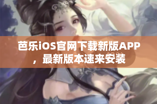 芭乐iOS官网下载新版APP，最新版本速来安装