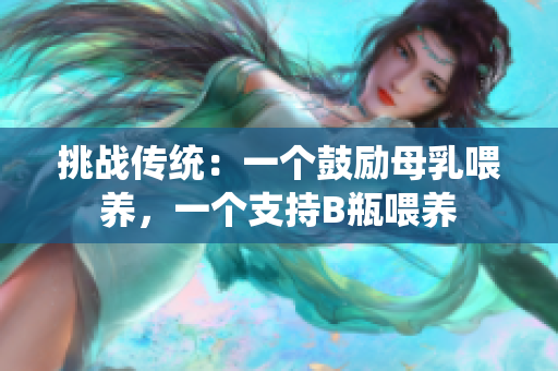 挑战传统：一个鼓励母乳喂养，一个支持B瓶喂养