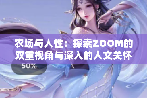 农场与人性：探索ZOOM的双重视角与深入的人文关怀