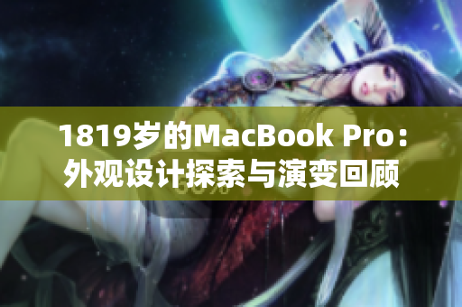 1819岁的MacBook Pro：外观设计探索与演变回顾