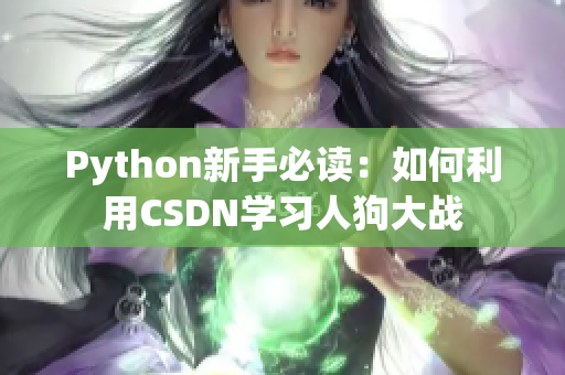 Python新手必读：如何利用CSDN学习人狗大战