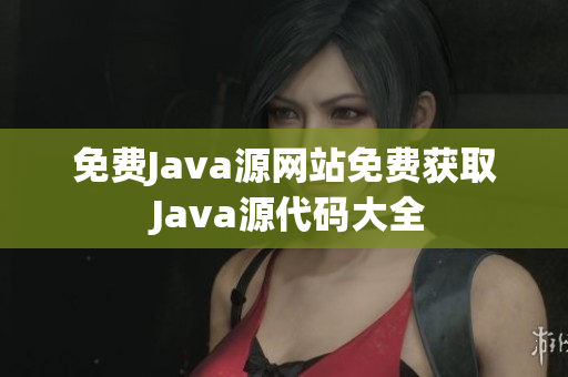 免费Java源网站免费获取 Java源代码大全