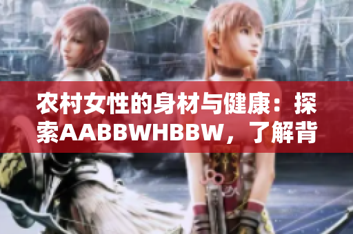 农村女性的身材与健康：探索AABBWHBBW，了解背后的故事