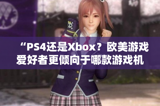 “PS4还是Xbox？欧美游戏爱好者更倾向于哪款游戏机？”