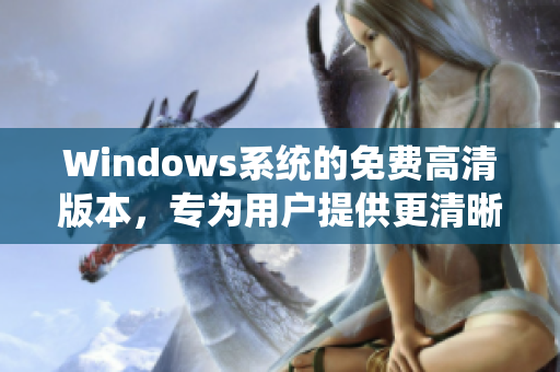 Windows系统的免费高清版本，专为用户提供更清晰的体验