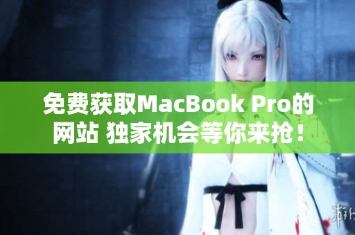 免费获取MacBook Pro的网站 独家机会等你来抢！