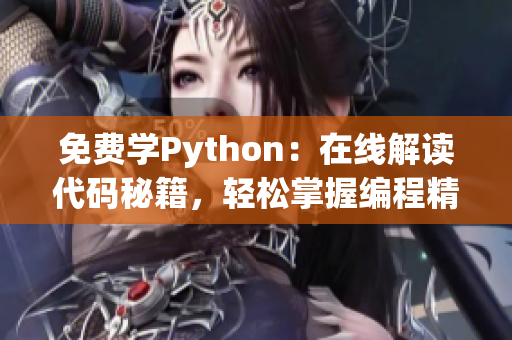 免费学Python：在线解读代码秘籍，轻松掌握编程精髓