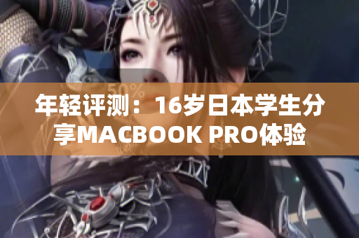 年轻评测：16岁日本学生分享MACBOOK PRO体验