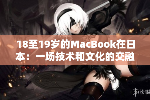 18至19岁的MacBook在日本：一场技术和文化的交融之旅