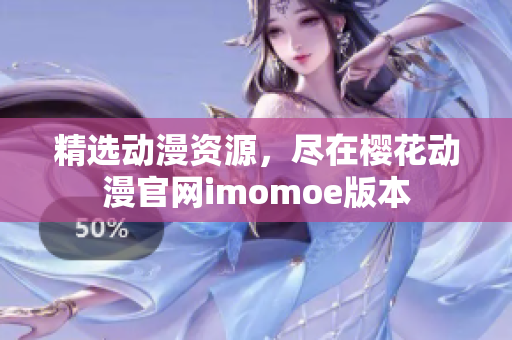 精选动漫资源，尽在樱花动漫官网imomoe版本