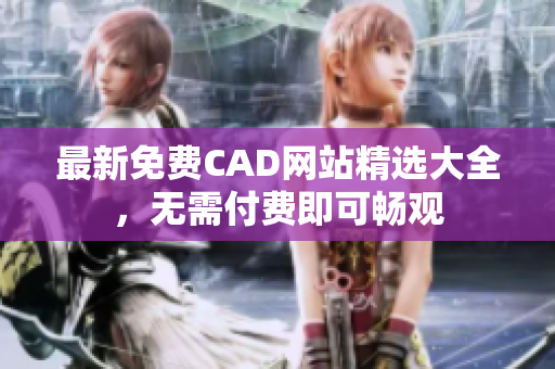 最新免费CAD网站精选大全，无需付费即可畅观