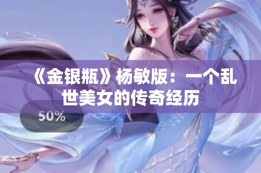 《金银瓶》杨敏版：一个乱世美女的传奇经历