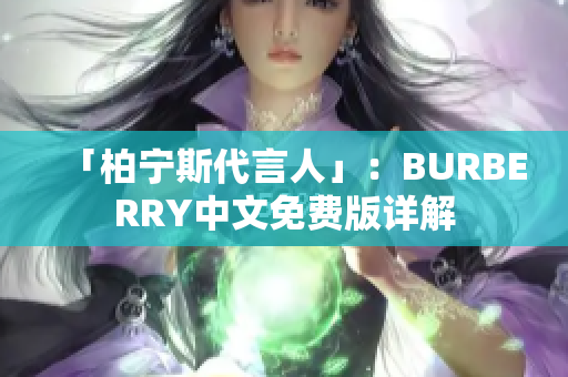 「柏宁斯代言人」：BURBERRY中文免费版详解