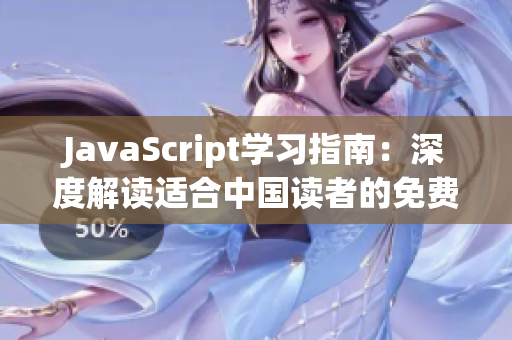 JavaScript学习指南：深度解读适合中国读者的免费资料