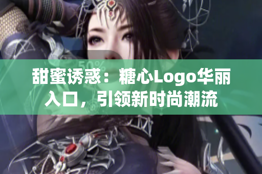 甜蜜诱惑：糖心Logo华丽入口，引领新时尚潮流