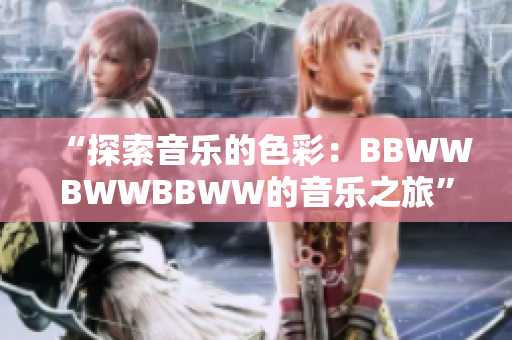 “探索音乐的色彩：BBWWBWWBBWW的音乐之旅”