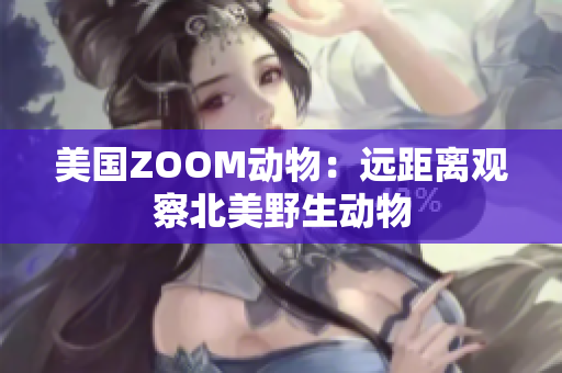 美国ZOOM动物：远距离观察北美野生动物