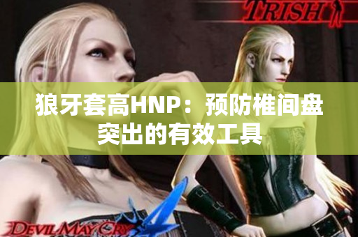 狼牙套高HNP：预防椎间盘突出的有效工具