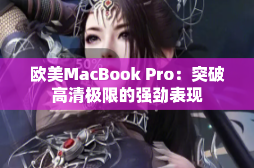 欧美MacBook Pro：突破高清极限的强劲表现