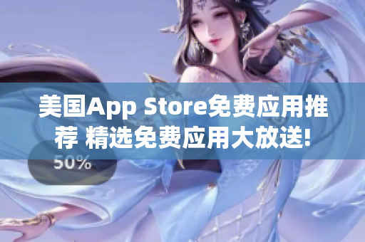 美国App Store免费应用推荐 精选免费应用大放送!