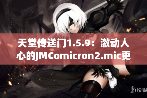 天堂传送门1.5.9：激动人心的JMComicron2.mic更新