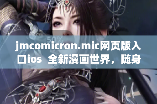 jmcomicron.mic网页版入口ios  全新漫画世界，随身携带，畅享动漫乐趣