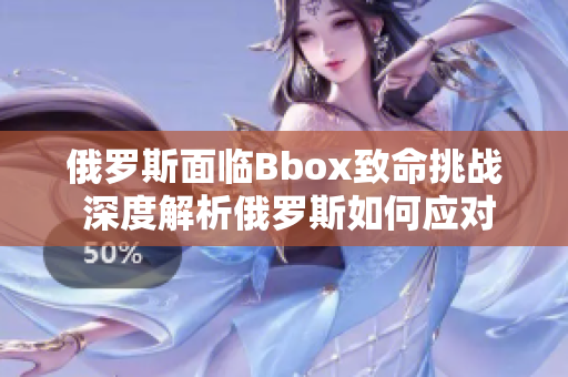 俄罗斯面临Bbox致命挑战 深度解析俄罗斯如何应对Bass漏洞的影响