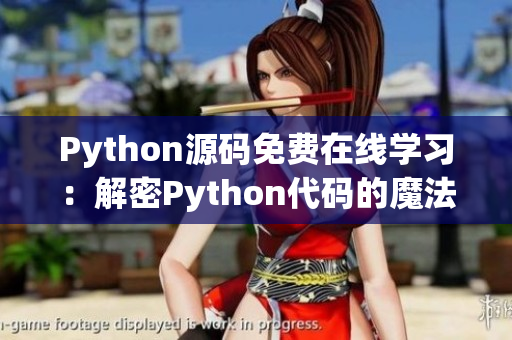 Python源码免费在线学习：解密Python代码的魔法