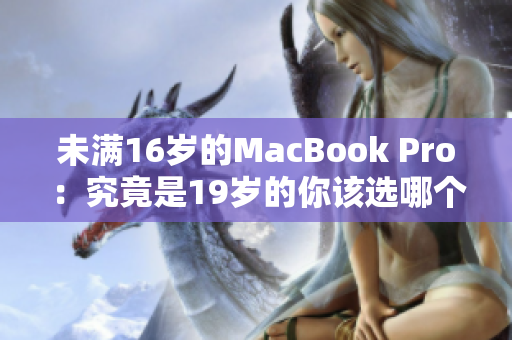 未满16岁的MacBook Pro：究竟是19岁的你该选哪个？