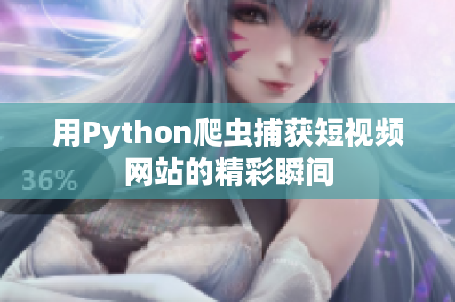 用Python爬虫捕获短视频网站的精彩瞬间