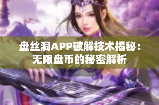 盘丝洞APP破解技术揭秘：无限盘币的秘密解析