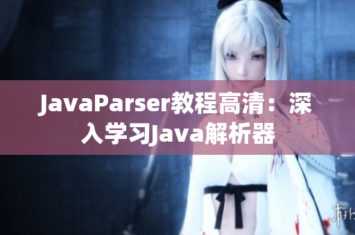 JavaParser教程高清：深入学习Java解析器